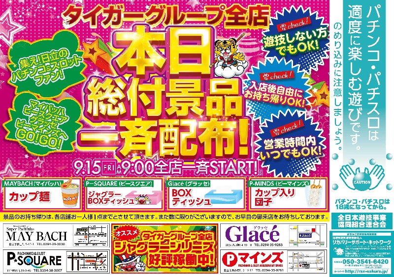 9/15（金）タイガーグループ総付け景品配布！！（≧▽≦）の画像