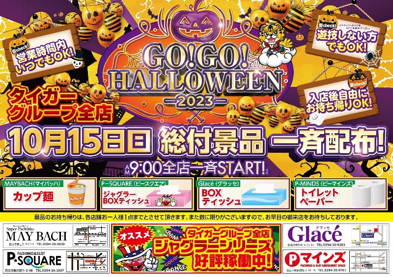 10/15（日）タイガーグループ総付け景品配布！！！の画像