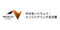 中日本ハイウェイ・エンジニアリング名古屋株式会社のロゴ