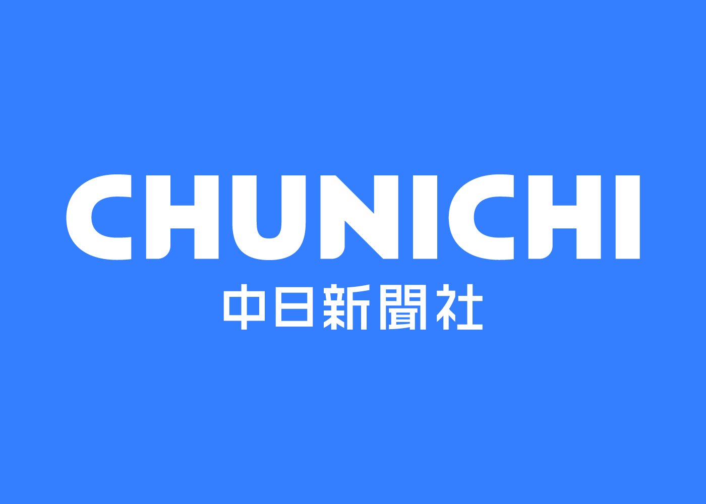 株式会社中日新聞社のロゴ