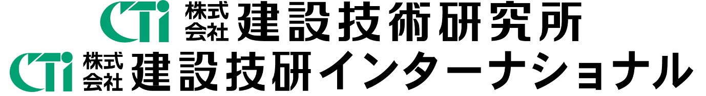 (株)建設技術研究所、(株)建設技研インターナショナルのロゴ