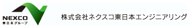 株式会社ネクスコ東日本エンジニアリングのロゴ