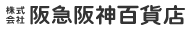 株式会社阪急阪神百貨店のロゴ