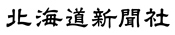 北海道新聞社のロゴ