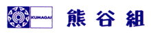 株式会社熊谷組のロゴ