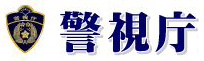 警視庁のロゴ