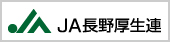 長野県厚生農業協同組合連合会（ＪＡ長野厚生連）のロゴ