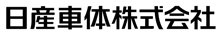 日産車体株式会社のロゴ