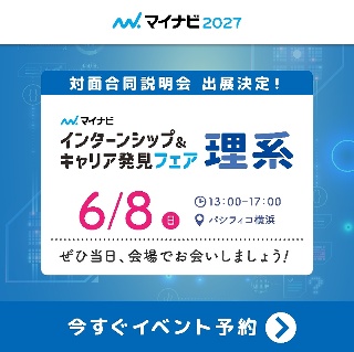 6/8（日）「理系学生のためのインターンシップ＆キャリア発見フェア」に出展します！の画像