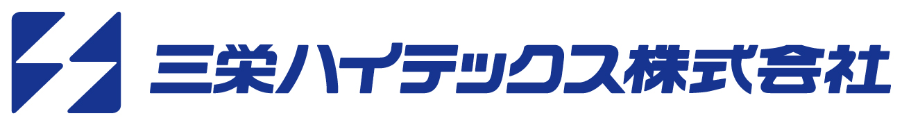 三栄ハイテックス株式会社のロゴ