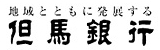 株式会社但馬銀行のロゴ