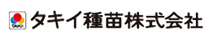 タキイ種苗株式会社のロゴ