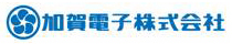 加賀電子株式会社のロゴ