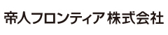 帝人フロンティア株式会社のロゴ
