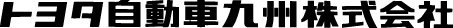 トヨタ自動車九州株式会社のロゴ