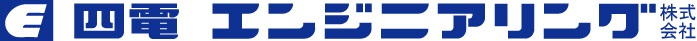 四電エンジニアリング株式会社のロゴ