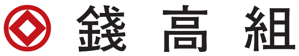 株式会社錢高組のロゴ